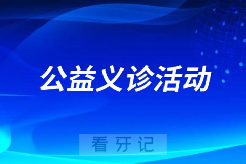 怀化市鹤城区**口腔科开展口腔保健公益活动