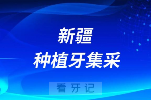 新疆军区**种植牙多少钱附最新集采价格降价政策