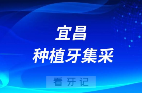 宜昌种植牙多少钱一颗附最新集采价格降价政策2023