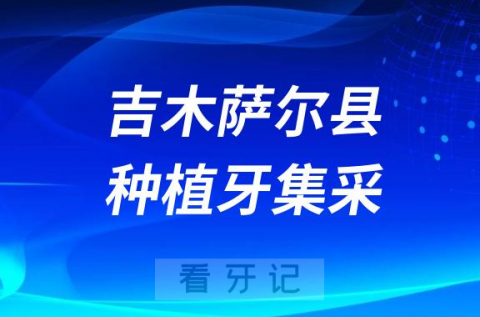 吉木萨尔县种植牙多少钱一颗附最新集采价格降价政策2023