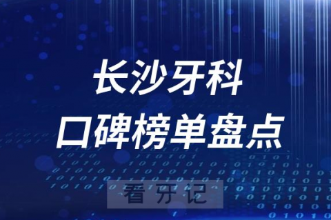 长沙口腔科牙科好的医院排名前十名单盘点2023