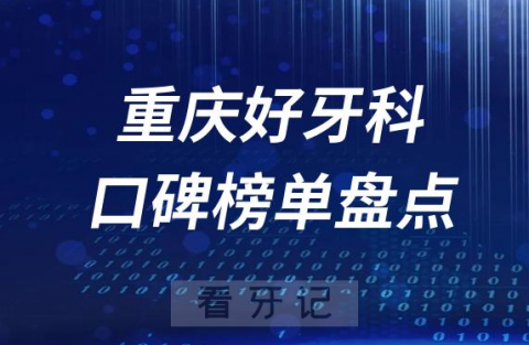 重庆口腔科好的牙科医院排名前十名单盘点2023