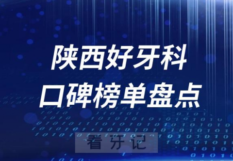 陕西十大私立口腔排名前十牙科名单最新盘点2023