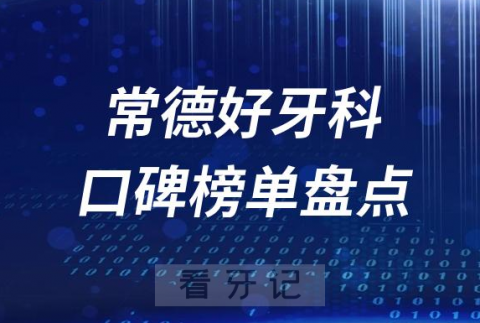 常德口腔科好的牙科医院排名前十名单盘点2023