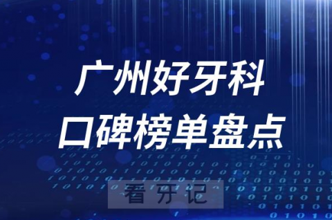 广州口腔科好的牙科医院排名前十名单盘点2023