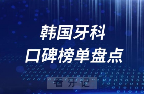 韩国十大口腔排名前十牙科名单最新盘点2023