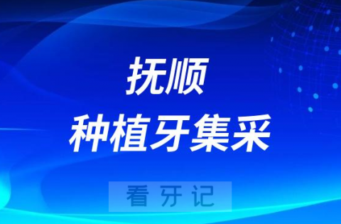 抚顺**医院种植牙多少钱附最新集采价格降价政策