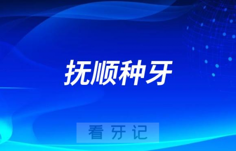 抚顺看牙齿去哪个医院比较好一些