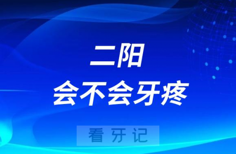 二阳会不会导致牙疼牙龈肿痛怎么办