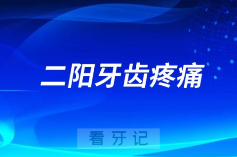 新冠二阳牙齿疼痛怎么办