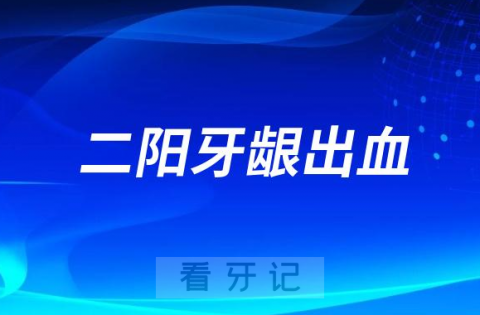 新冠二阳牙龈出血怎么办