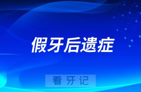 太可怕了假牙后遗症盘点