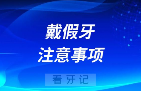 戴假牙七大注意事项最新版