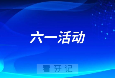 锦州**总院开展庆六一系列活动