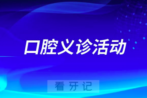 凤台县卫健委开展健康口腔行宣传义诊活动