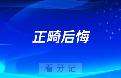 给孩子做牙齿矫正我彻底后悔了