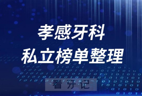 孝感十大口腔医院排名前十名单盘点2023私立版