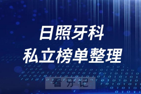 日照十大口腔医院排名前十名单盘点2023私立版