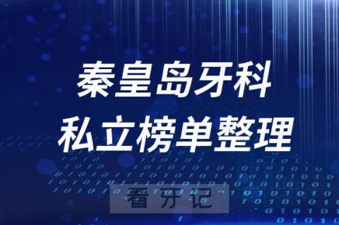 秦皇岛十大口腔医院排名前十名单盘点2023私立版