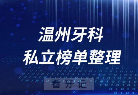 温州十大口腔医院排名前十名单盘点2023私立版