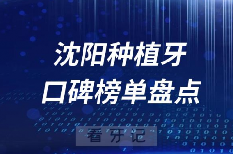 023沈阳种植牙齿医院排名榜单最新公布整理"