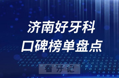 023济南牙科好医院排名前十榜单最新整理"