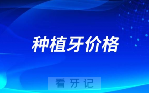 2023年开始种植牙价格会越来越便宜吗