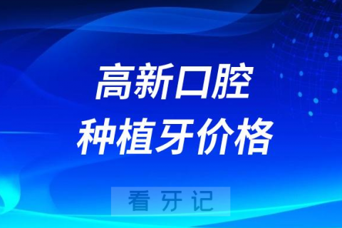 资阳高新口腔医院种植牙价格出炉附集采政策