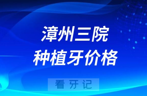 漳州**口腔科种植牙价格出炉附集采政策