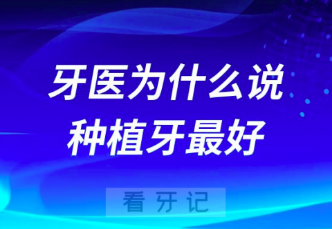 牙医为什么说种植牙是最好的镶牙方式