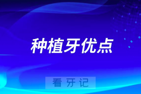 牙医强烈推荐的种植牙优点实在是太多了