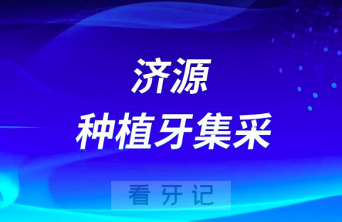 济源市**口腔科种植牙降价了