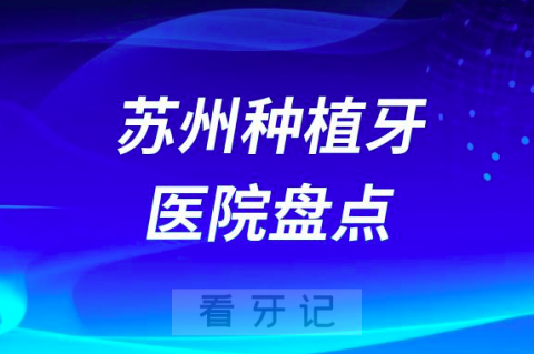 苏州种植牙十大医院排行榜2023最新盘点