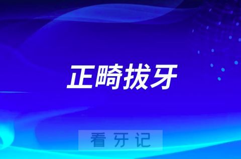 太可怕了为什么你觉得正畸拔牙非常可怕