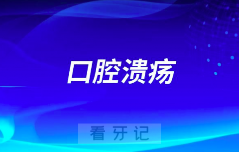 口腔溃疡太可怕了拖着不治可能变成癌