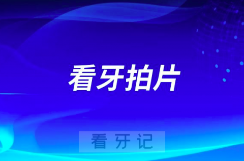 看牙太可怕了！医生要求拍X线片真的这么可怕吗？