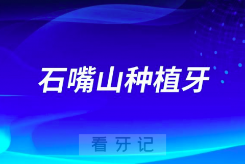 石嘴山哪个口腔医院种植牙好？2023石嘴山牙科前十名单盘点