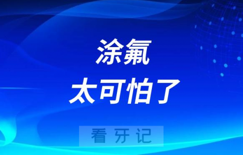 涂氟太可怕了医生建议千万不要给孩子乱涂氟