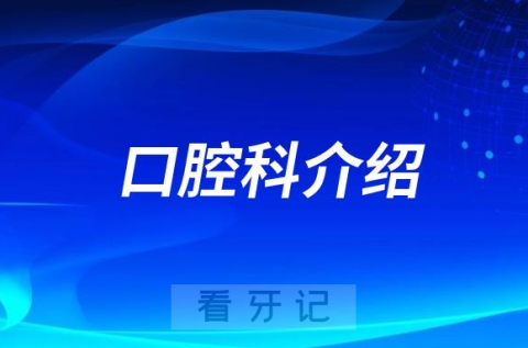 斗门街道社区**口腔科介绍