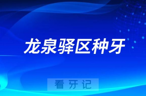 023成都龙泉驿**医院排名TOP10榜单整理"