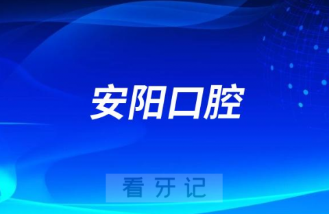 023安阳口腔医院排名TOP10榜单整理"