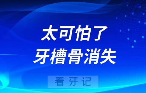 太可怕了牙槽骨竟然会消失