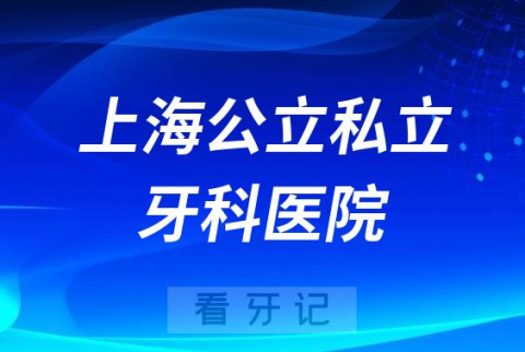 023上海口腔医院排名TOP10榜单整理"