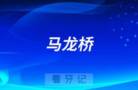 太可怕了镶牙选马龙桥还是传统种植牙