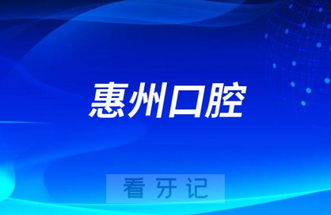 023惠州口腔医院排名TOP10榜单整理"