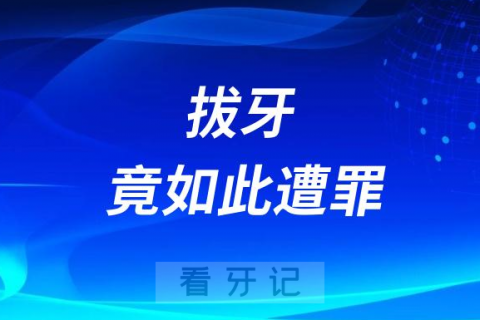 太可怕了南京某口腔医院拔牙竟如此遭罪