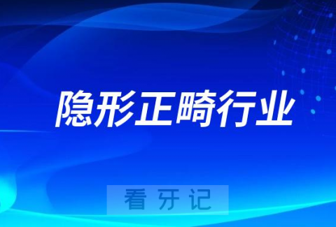 中国国产隐形正畸行业是哪一年开展的