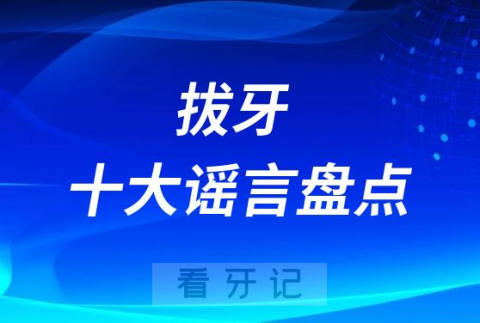 太可怕了拔牙十大谣言盘点