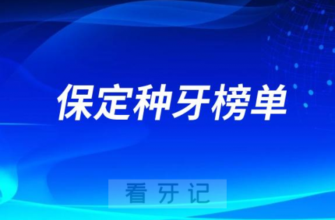 023保定种牙正规口腔医院排名TOP10榜单整理"