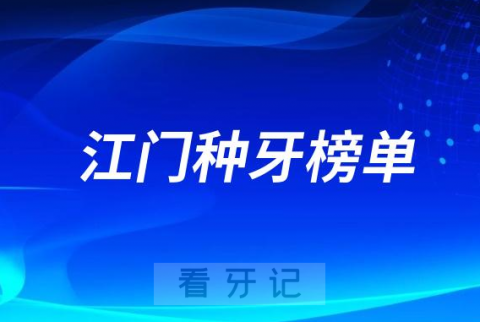 023江门种牙正规口腔医院排名TOP10榜单整理"